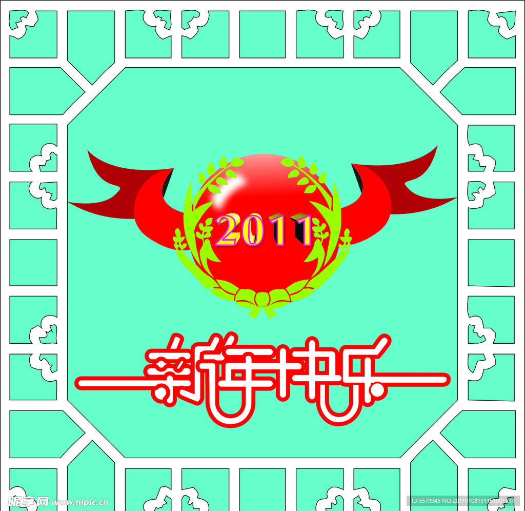 新年快乐