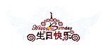 生日快乐