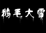 鹅毛大雪