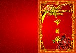 节目单