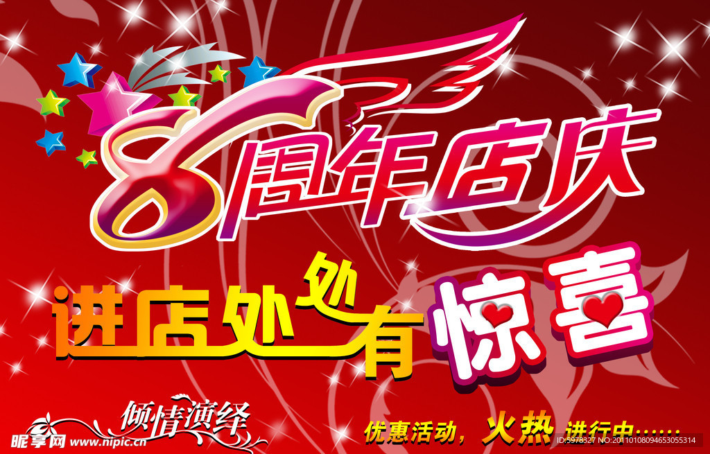 8周年店庆