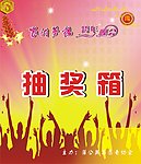抽奖箱