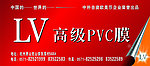 LV高级PVC膜