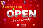 阳光超市开业吊旗 OPEN