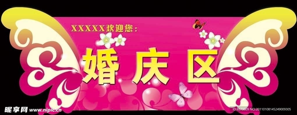 婚庆区吊牌