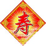寿字