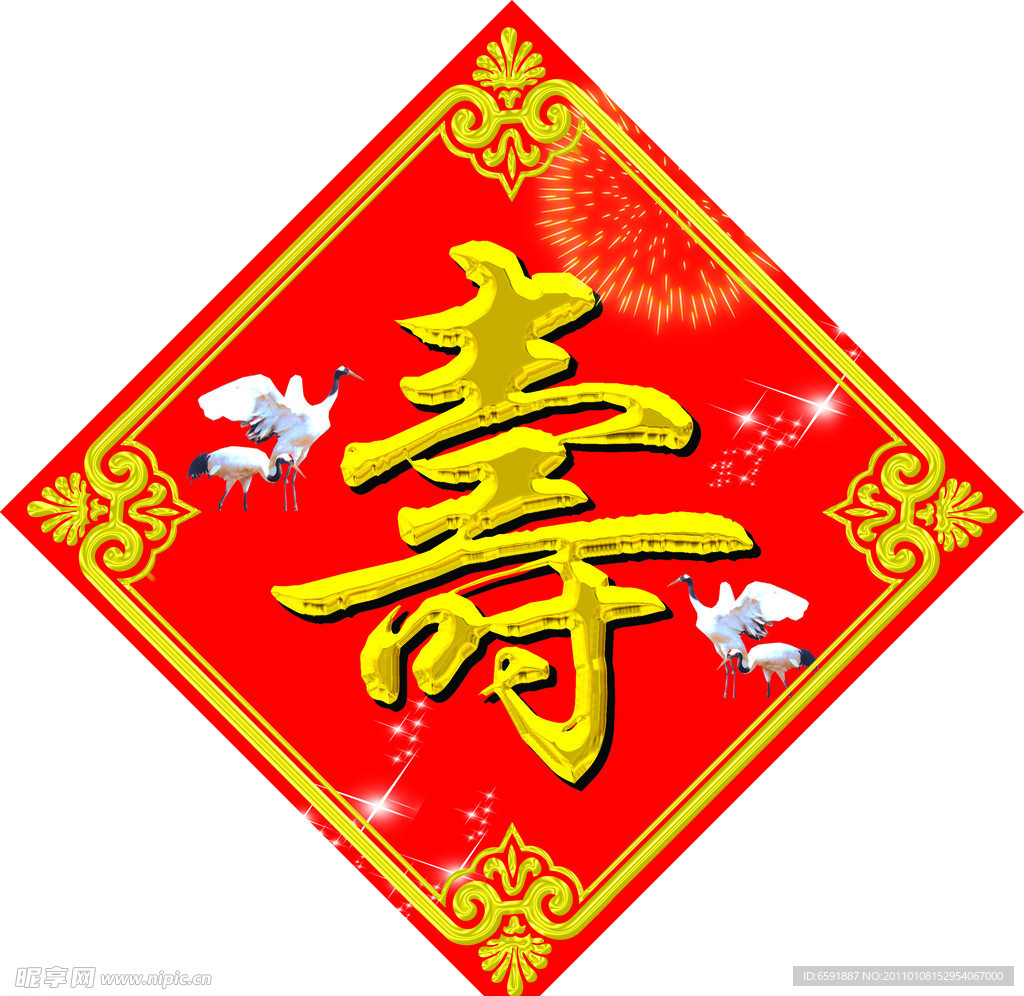 寿字