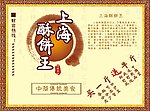 上海酥饼
