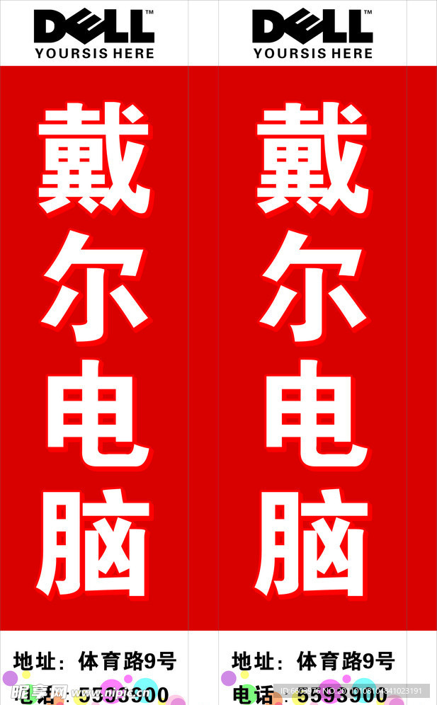 戴尔