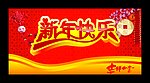 新年快乐 2011 吊旗