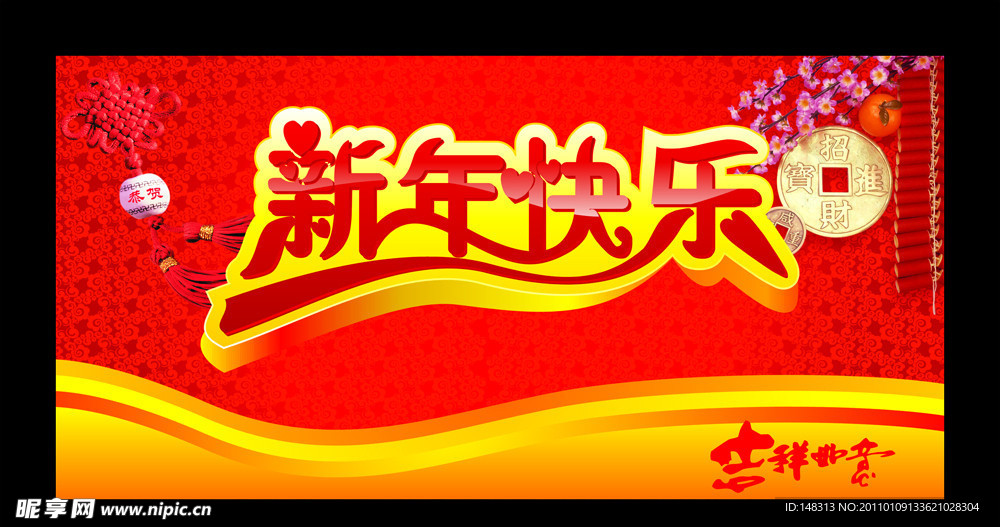 新年快乐 2011 吊旗