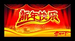 新年快乐 2011 吊旗