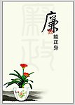 廉政文化 廉洁 君子兰花 水墨山水