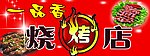 烧烤店招牌