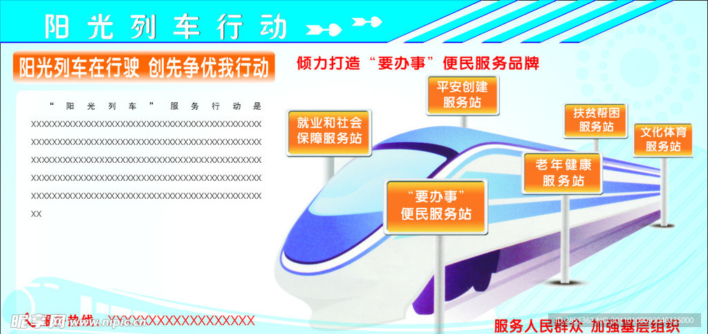 阳光列车行动