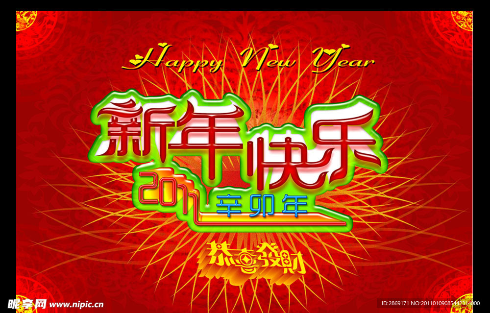 新年快乐