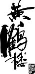 黄鹤楼酒Logo