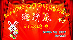 迎新春联欢晚会