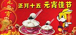 元宵佳节