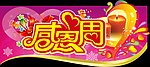 感恩周吊牌