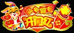 开门红吊牌