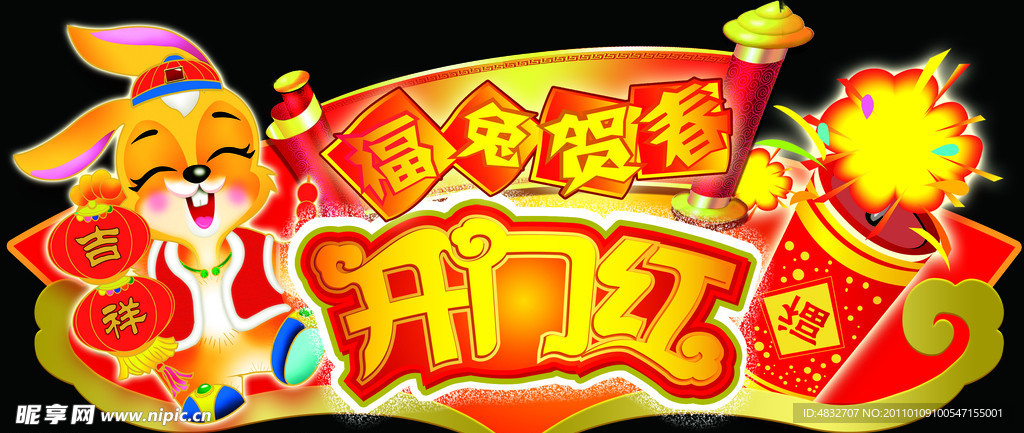 开门红吊牌