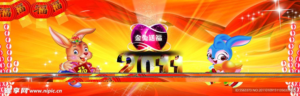 2011兔年大吉