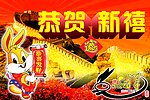 恭贺新禧