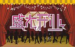 盛大开业