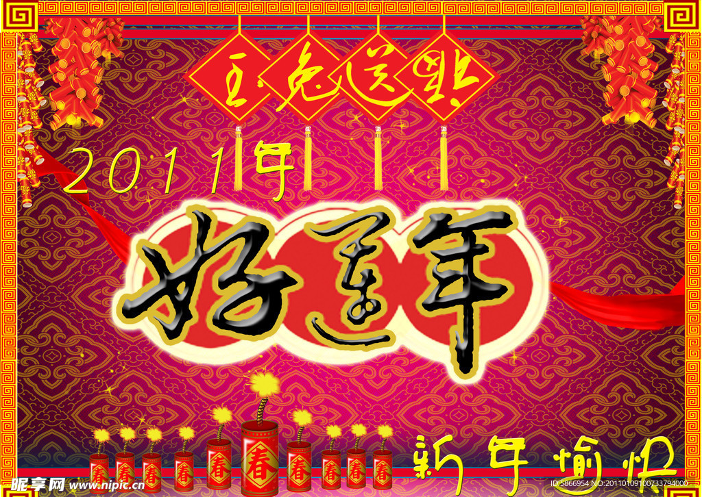好运年