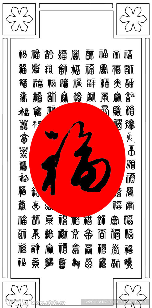 百福图