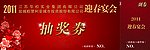 抽奖券