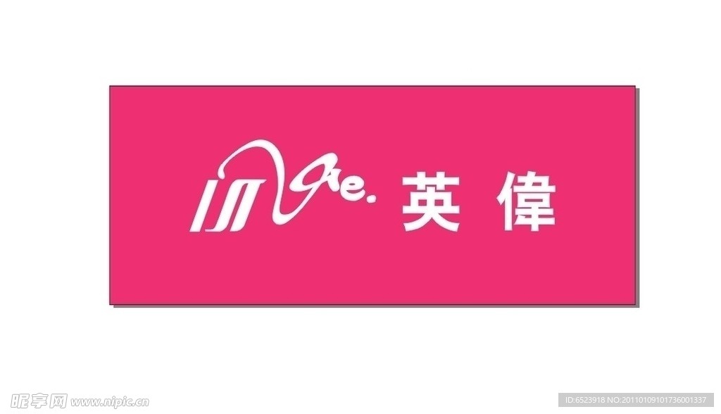 英伟服饰