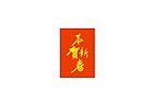 恭贺新春