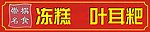 冻糕招牌