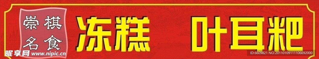 冻糕招牌