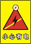 小心有电标志