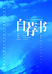 自荐书封面