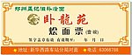 烩面票