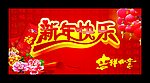 新年快乐 2011 吊旗