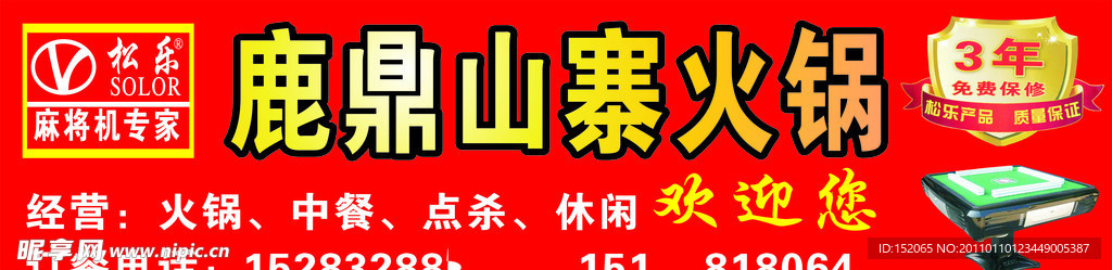 招牌 松乐 火锅 矢量