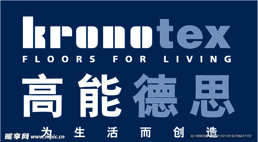 高能德思kronotex地板标志
