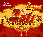 2011新春