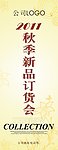 2011秋季新品定货会易拉宝