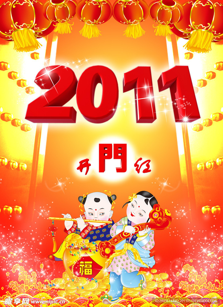 2011开门红