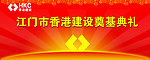 奠基典礼 背景设计