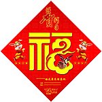 福字