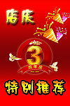 店庆3周年海报