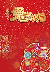 兔气扬眉