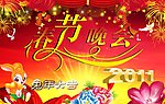 春节晚会